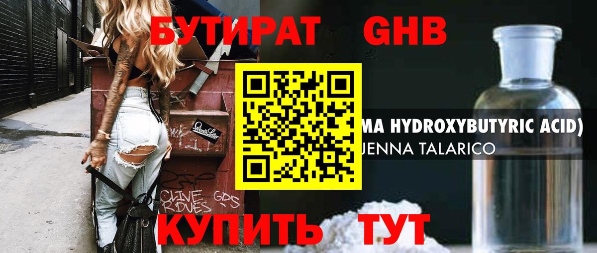 БУТИРАТ оксибутират Копейск